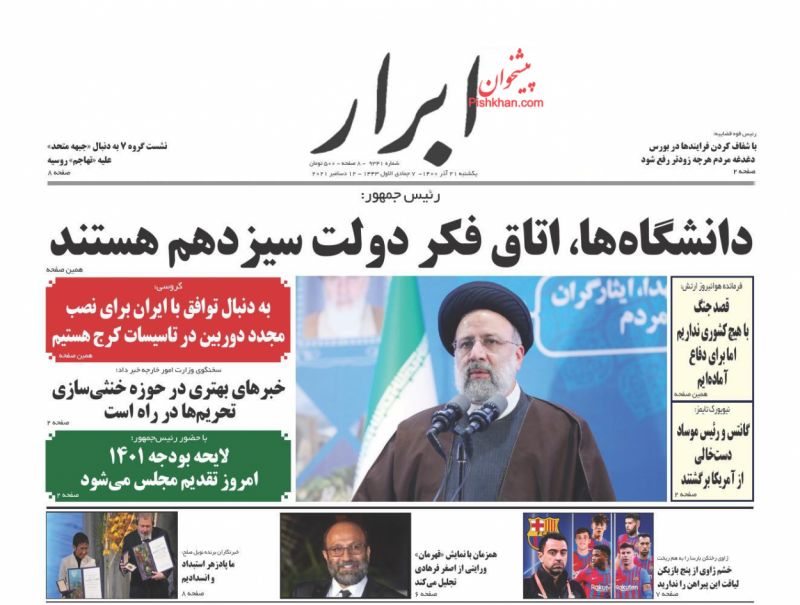 عناوین اخبار روزنامه ابرار در روز یکشنبه‌ ۲۱ آذر