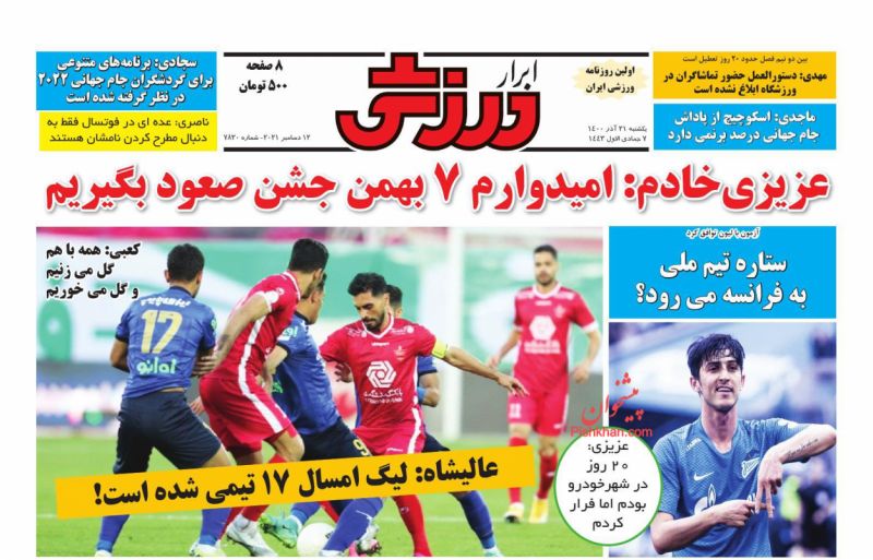 عناوین اخبار روزنامه ابرار ورزشى در روز یکشنبه‌ ۲۱ آذر