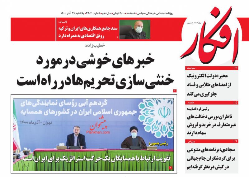 عناوین اخبار روزنامه افکار در روز یکشنبه‌ ۲۱ آذر