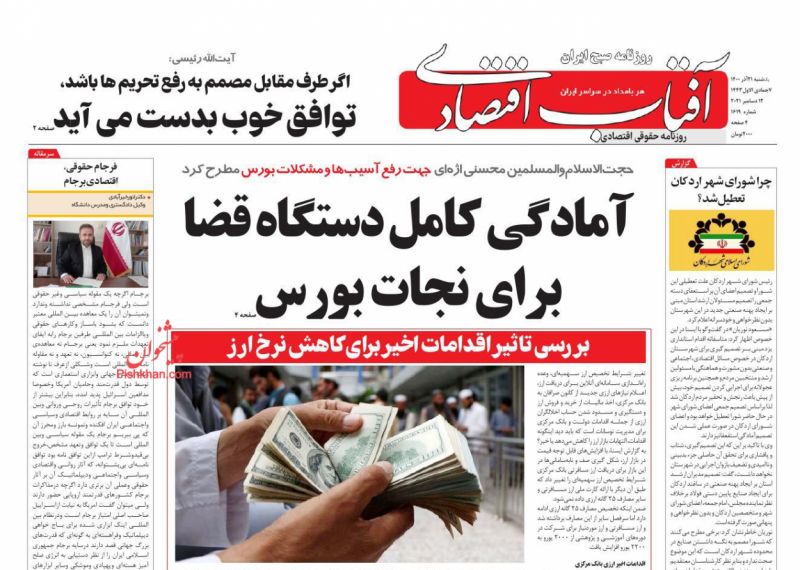 عناوین اخبار روزنامه آفتاب اقتصادی در روز یکشنبه‌ ۲۱ آذر