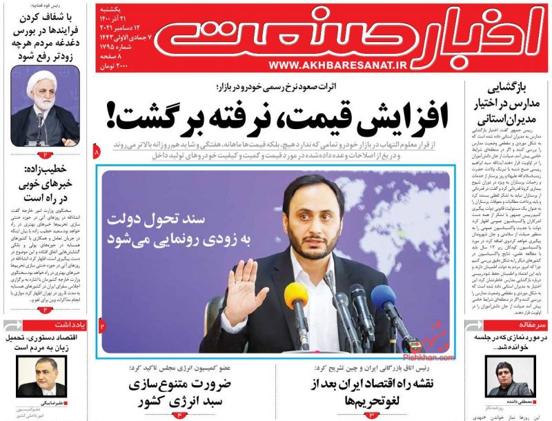 عناوین اخبار روزنامه اخبار صنعت در روز یکشنبه‌ ۲۱ آذر