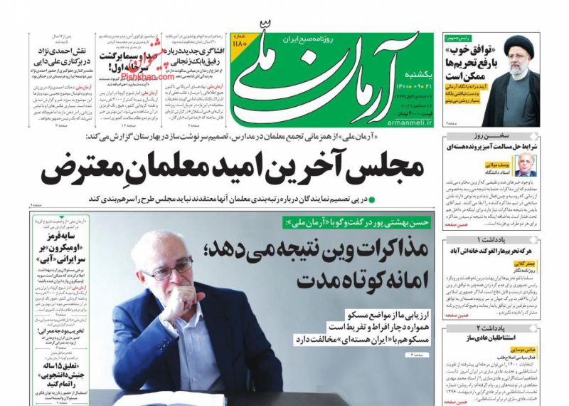 عناوین اخبار روزنامه آرمان ملی در روز یکشنبه‌ ۲۱ آذر