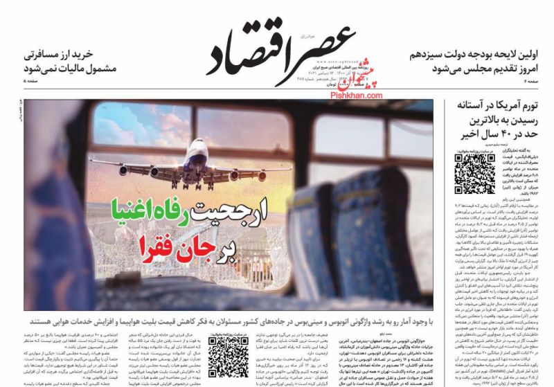 عناوین اخبار روزنامه عصر اقتصاد در روز یکشنبه‌ ۲۱ آذر