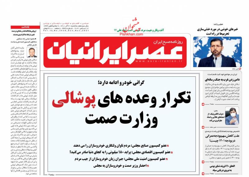 عناوین اخبار روزنامه عصر ایرانیان در روز یکشنبه‌ ۲۱ آذر