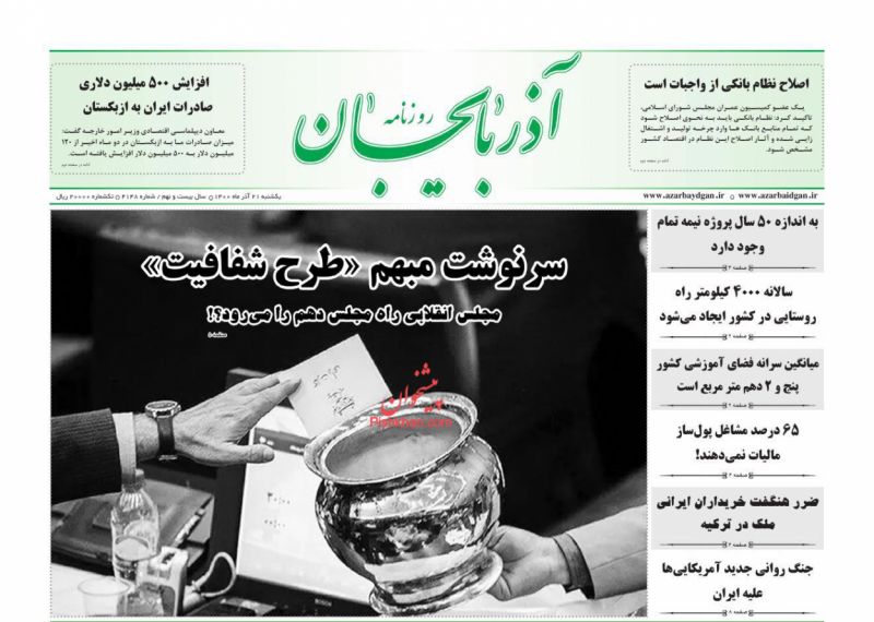 عناوین اخبار روزنامه آذربایجان در روز یکشنبه‌ ۲۱ آذر