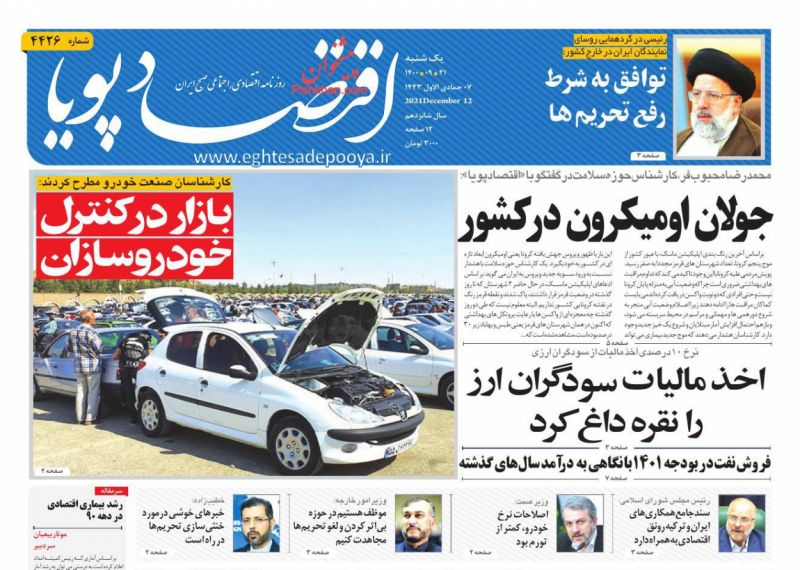 عناوین اخبار روزنامه اقتصاد پویا در روز یکشنبه‌ ۲۱ آذر