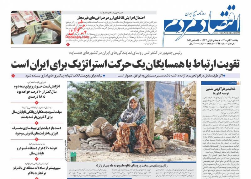 عناوین اخبار روزنامه اقتصاد مردم در روز یکشنبه‌ ۲۱ آذر
