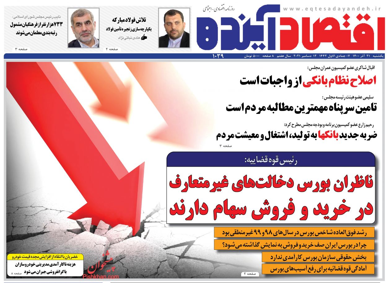 عناوین اخبار روزنامه اقتصاد آینده در روز یکشنبه‌ ۲۱ آذر