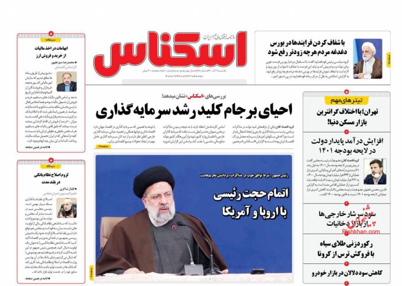 عناوین اخبار روزنامه اسکناس در روز یکشنبه‌ ۲۱ آذر