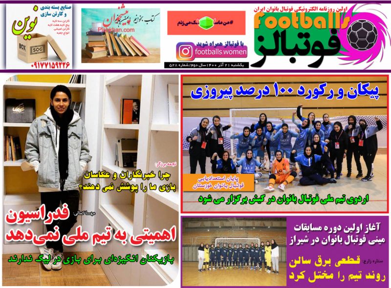عناوین اخبار روزنامه فوتبالز در روز یکشنبه‌ ۲۱ آذر