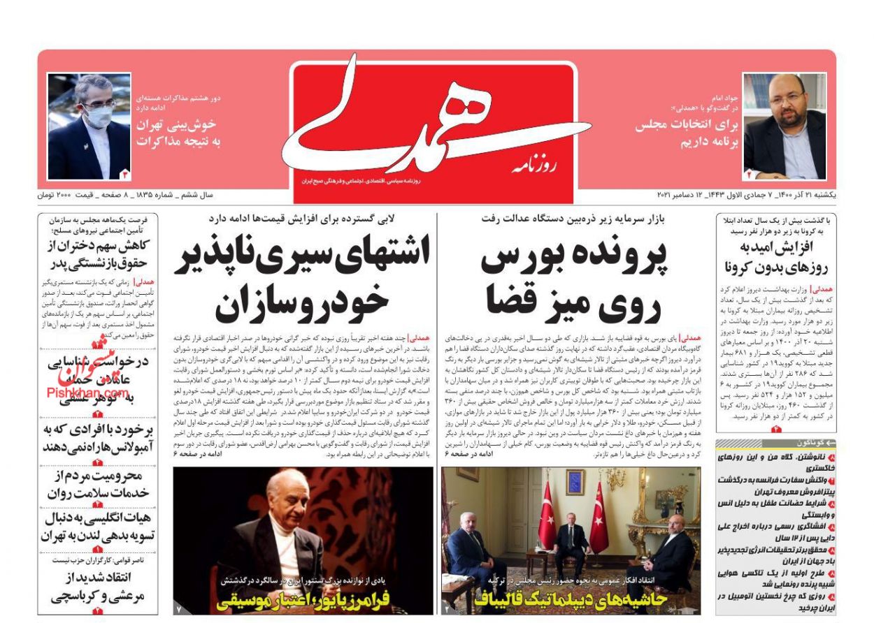 عناوین اخبار روزنامه همدلی در روز یکشنبه‌ ۲۱ آذر