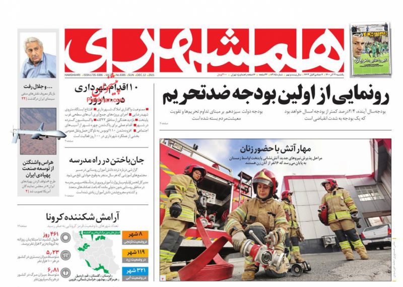 عناوین اخبار روزنامه همشهری در روز یکشنبه‌ ۲۱ آذر