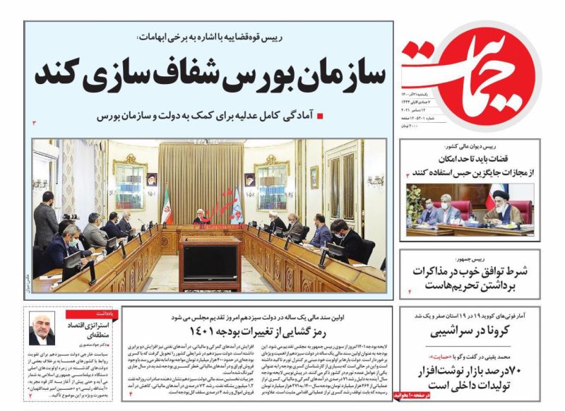 عناوین اخبار روزنامه حمایت در روز یکشنبه‌ ۲۱ آذر
