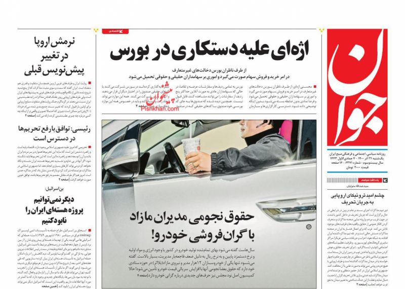 عناوین اخبار روزنامه جوان در روز یکشنبه‌ ۲۱ آذر