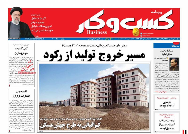 عناوین اخبار روزنامه كسب و كار در روز یکشنبه‌ ۲۱ آذر