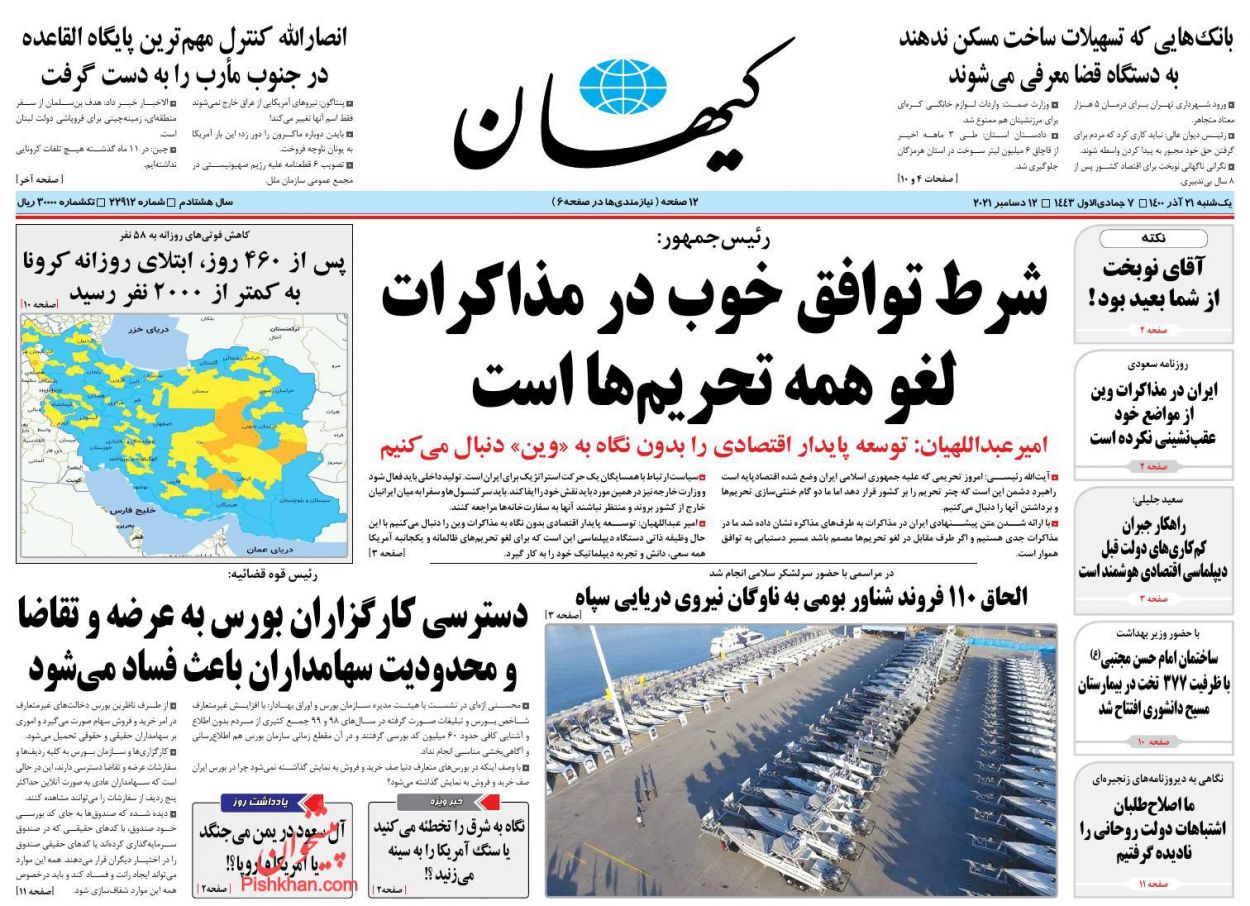عناوین اخبار روزنامه کیهان در روز یکشنبه‌ ۲۱ آذر