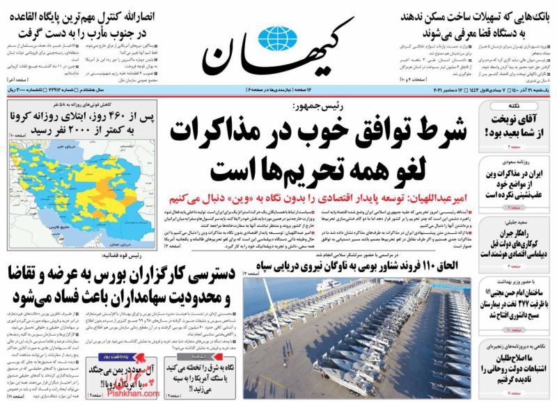 عناوین اخبار روزنامه کيهان در روز یکشنبه‌ ۲۱ آذر