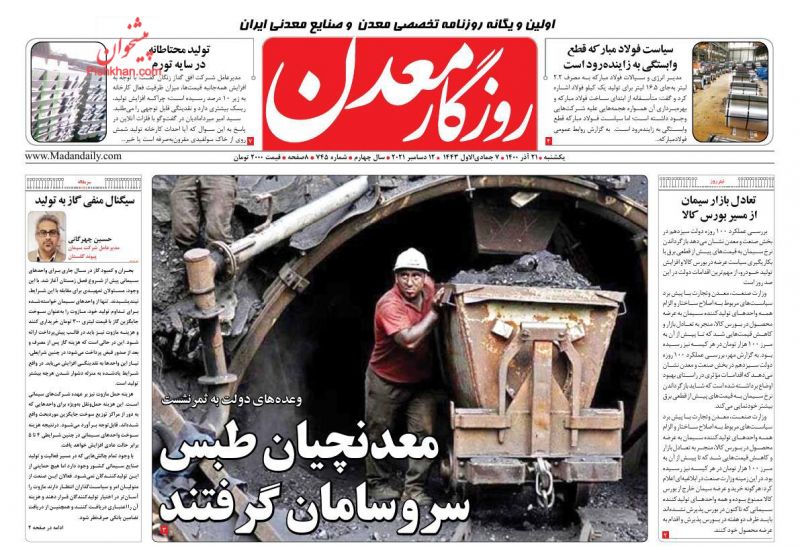 عناوین اخبار روزنامه روزگار معدن در روز یکشنبه‌ ۲۱ آذر