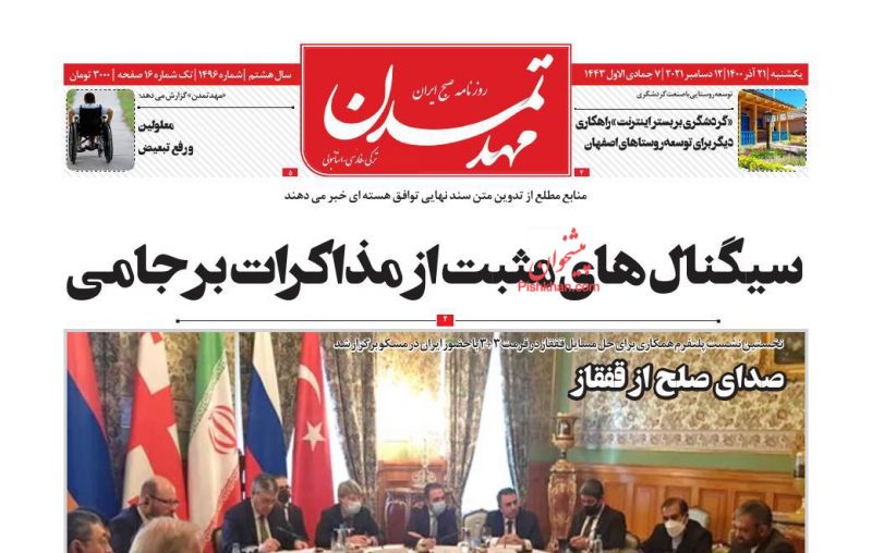 عناوین اخبار روزنامه مهد تمدن در روز یکشنبه‌ ۲۱ آذر