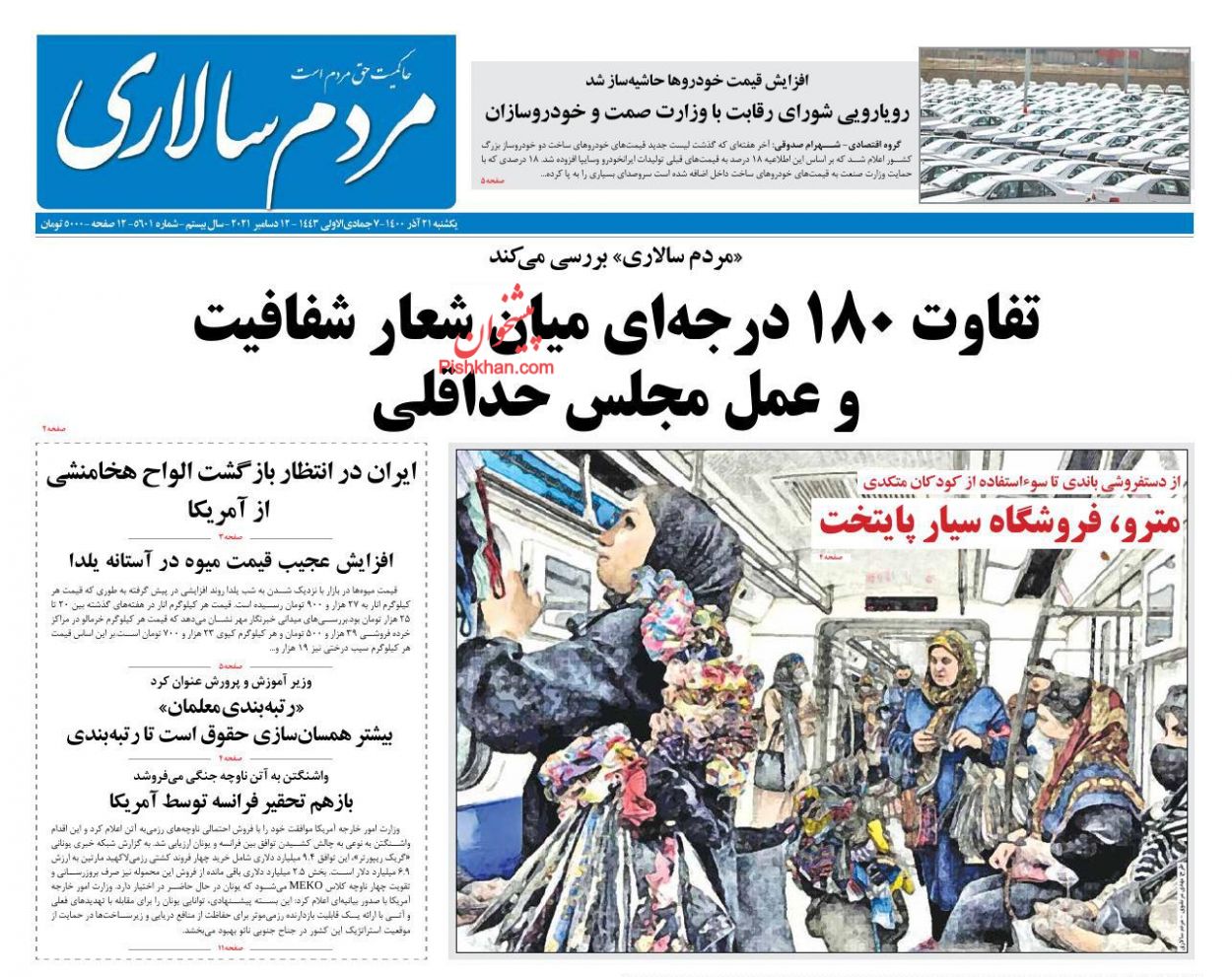 عناوین اخبار روزنامه مردم سالاری در روز یکشنبه‌ ۲۱ آذر