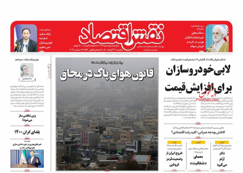 عناوین اخبار روزنامه نقش اقتصاد در روز یکشنبه‌ ۲۱ آذر