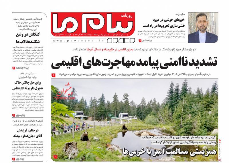 عناوین اخبار روزنامه پیام ما در روز یکشنبه‌ ۲۱ آذر