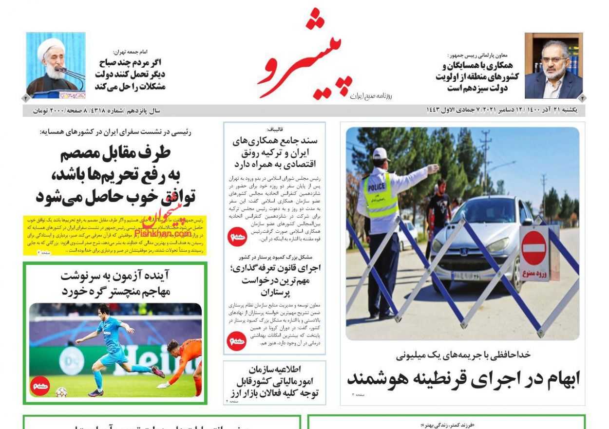 عناوین اخبار روزنامه پیشرو در روز یکشنبه‌ ۲۱ آذر