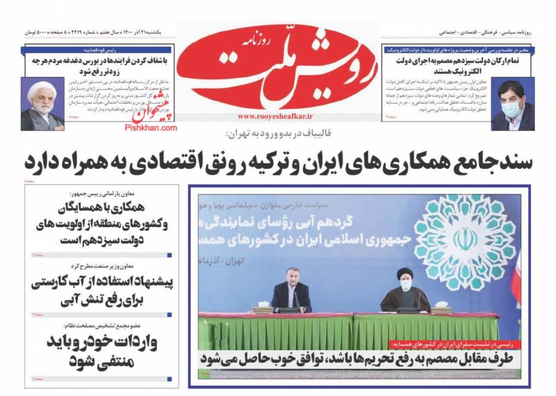 عناوین اخبار روزنامه رویش ملت در روز یکشنبه‌ ۲۱ آذر
