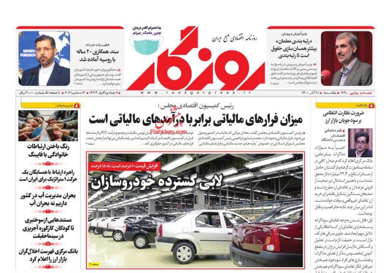 عناوین اخبار روزنامه روزگار در روز یکشنبه‌ ۲۱ آذر