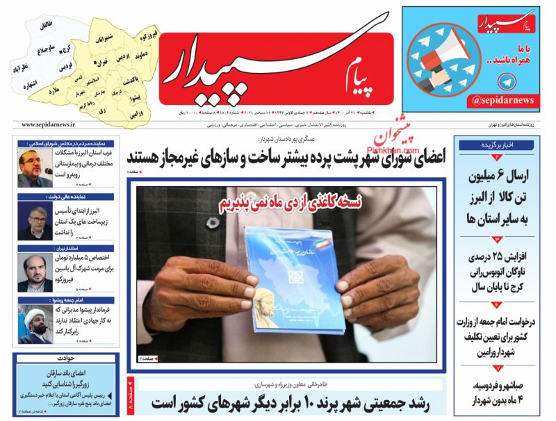 عناوین اخبار روزنامه پیام سپیدار در روز یکشنبه‌ ۲۱ آذر