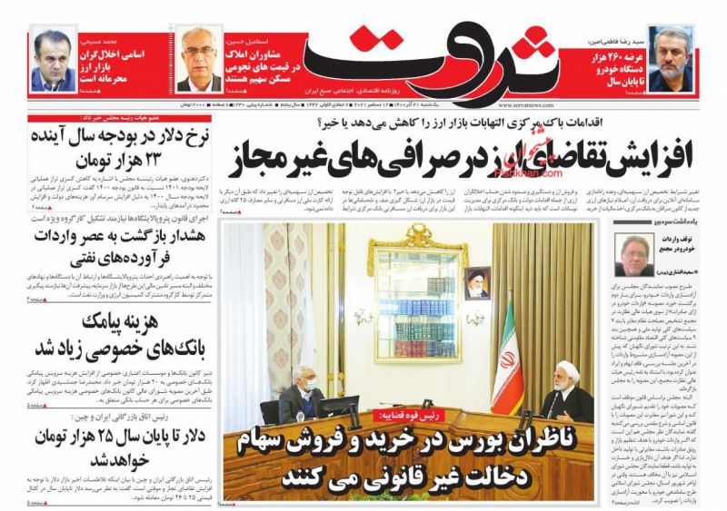 عناوین اخبار روزنامه ثروت در روز یکشنبه‌ ۲۱ آذر