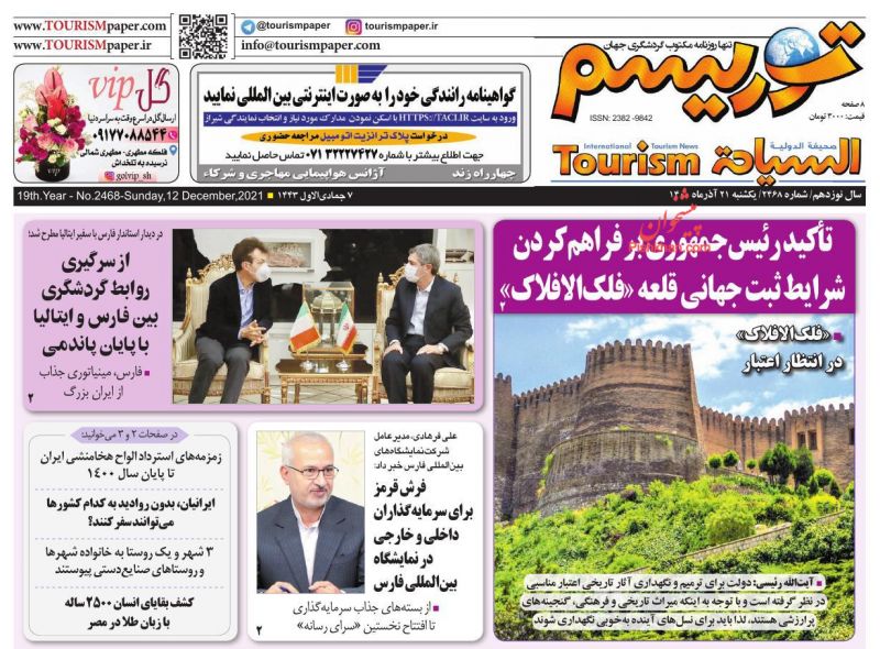 عناوین اخبار روزنامه توریسم در روز یکشنبه‌ ۲۱ آذر