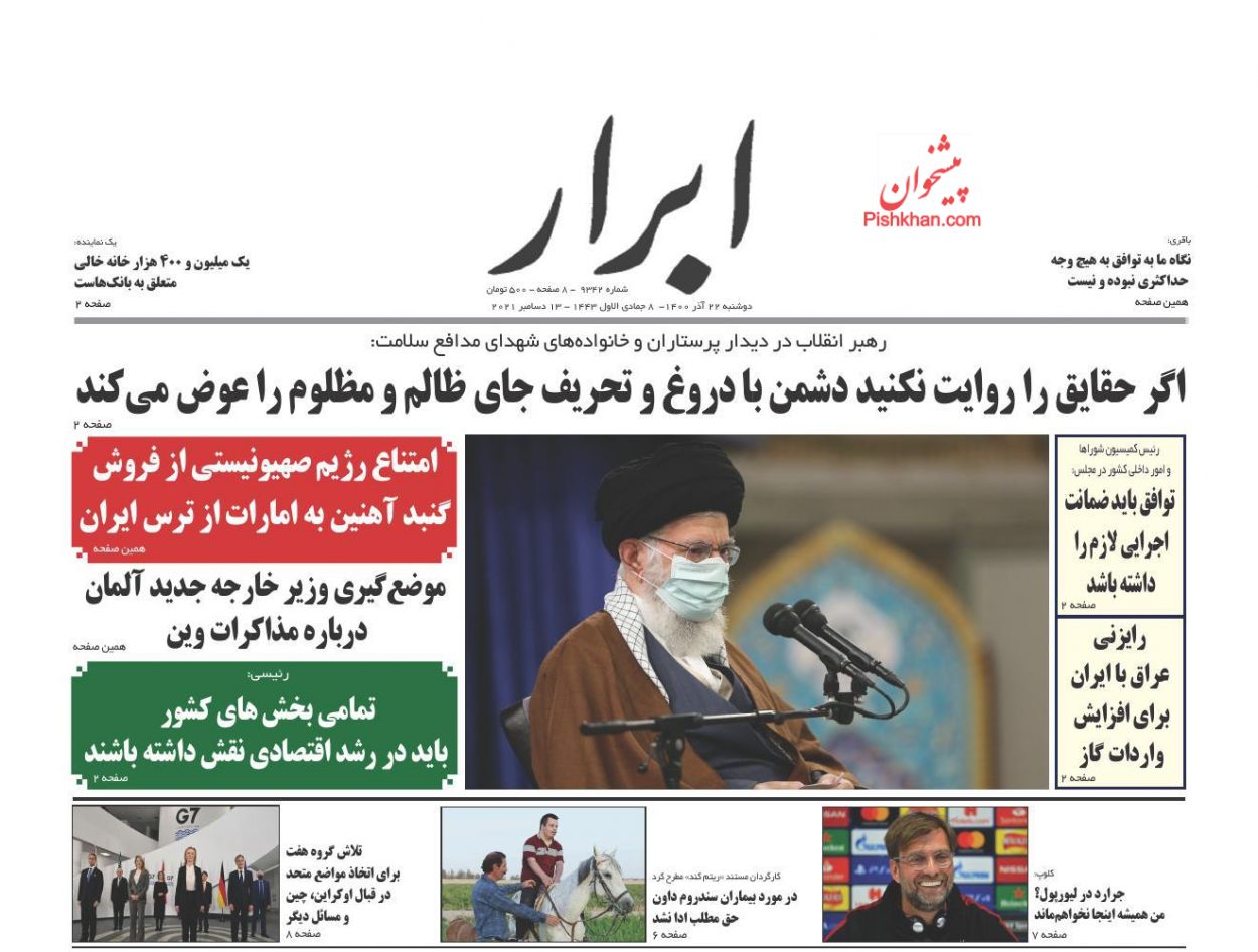 عناوین اخبار روزنامه ابرار در روز دوشنبه ۲۲ آذر