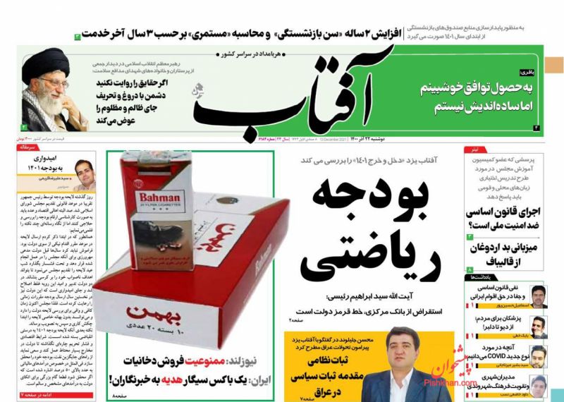 عناوین اخبار روزنامه آفتاب یزد در روز دوشنبه ۲۲ آذر