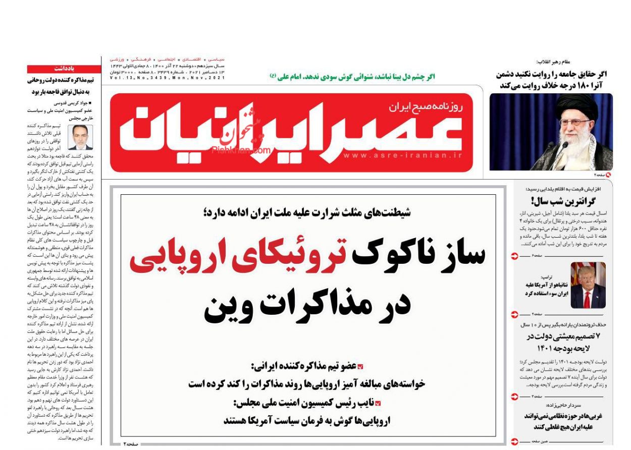 عناوین اخبار روزنامه عصر ایرانیان در روز دوشنبه ۲۲ آذر