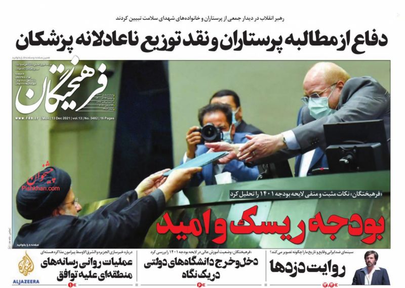 عناوین اخبار روزنامه فرهیختگان در روز دوشنبه ۲۲ آذر