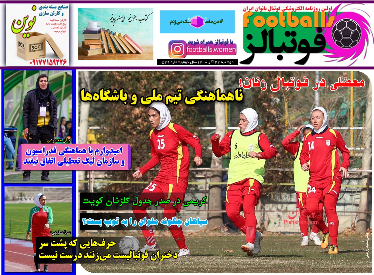 عناوین اخبار روزنامه فوتبالز در روز دوشنبه ۲۲ آذر