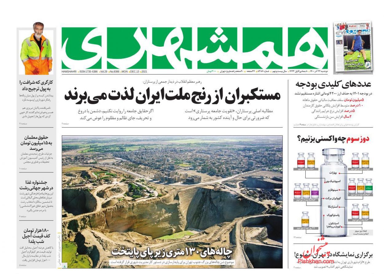 عناوین اخبار روزنامه همشهری در روز دوشنبه ۲۲ آذر