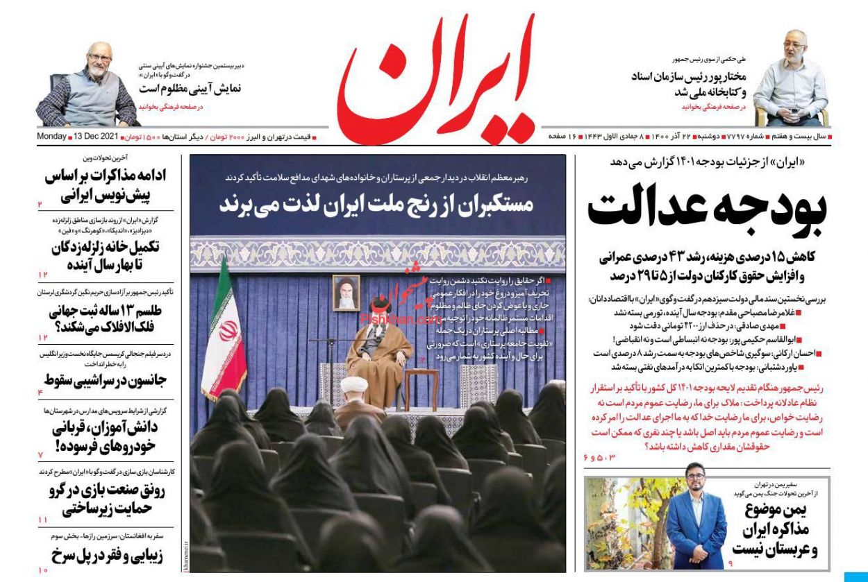 عناوین اخبار روزنامه ایران در روز دوشنبه ۲۲ آذر