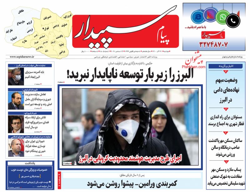 عناوین اخبار روزنامه پیام سپیدار در روز دوشنبه ۲۲ آذر