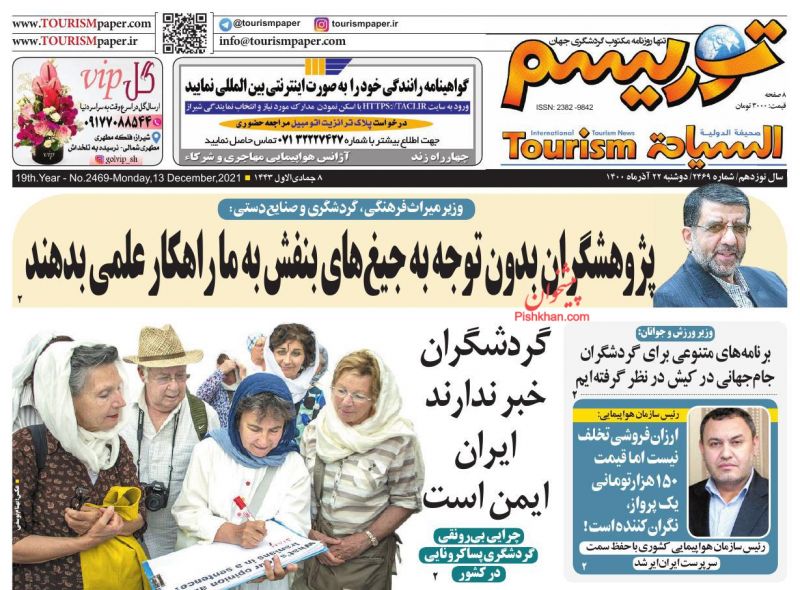 عناوین اخبار روزنامه توریسم در روز دوشنبه ۲۲ آذر