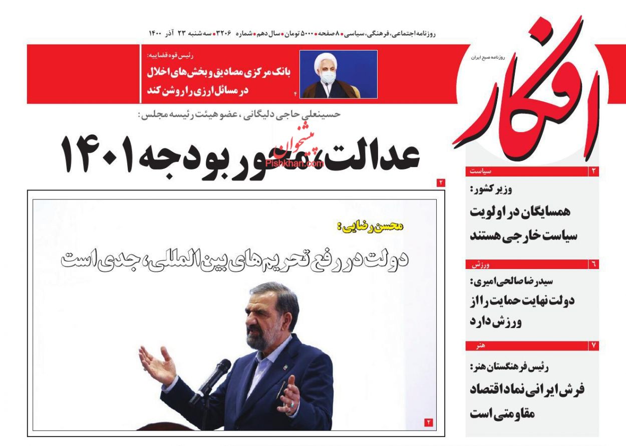 عناوین اخبار روزنامه افکار در روز سه‌شنبه ۲۳ آذر