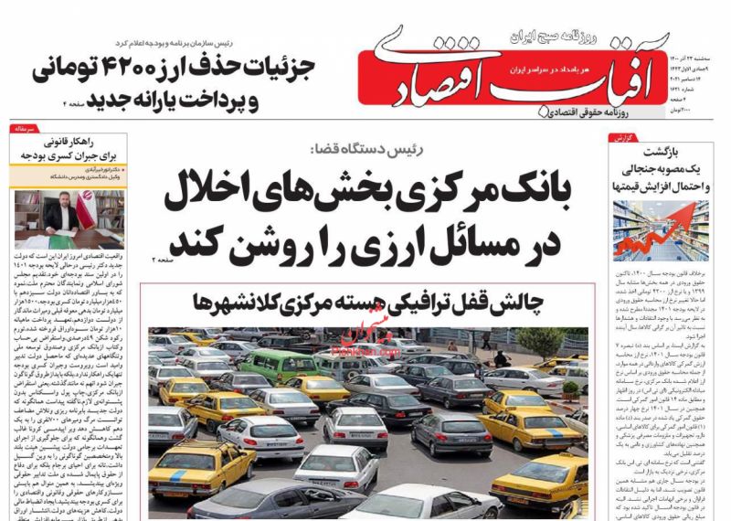 عناوین اخبار روزنامه آفتاب اقتصادی در روز سه‌شنبه ۲۳ آذر