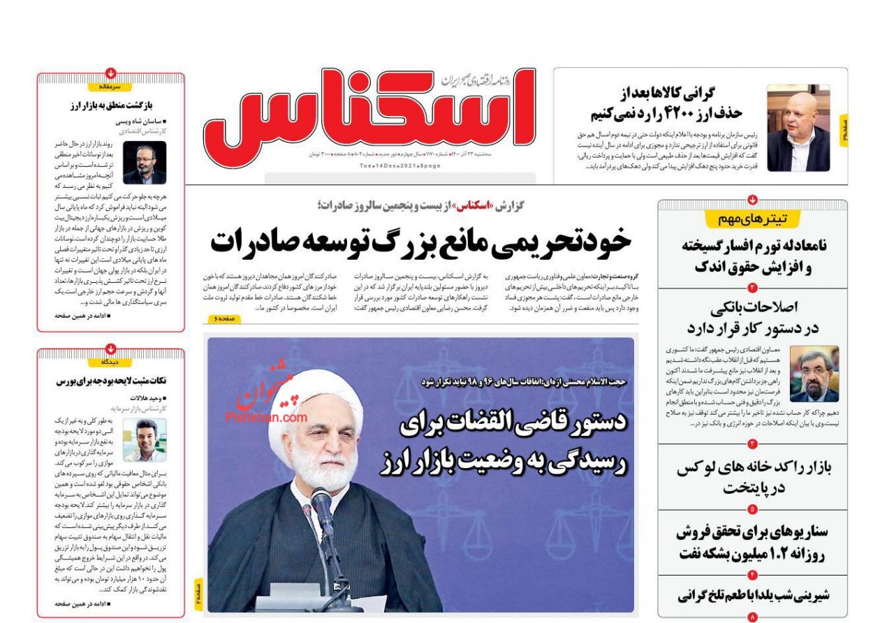 عناوین اخبار روزنامه اسکناس در روز سه‌شنبه ۲۳ آذر