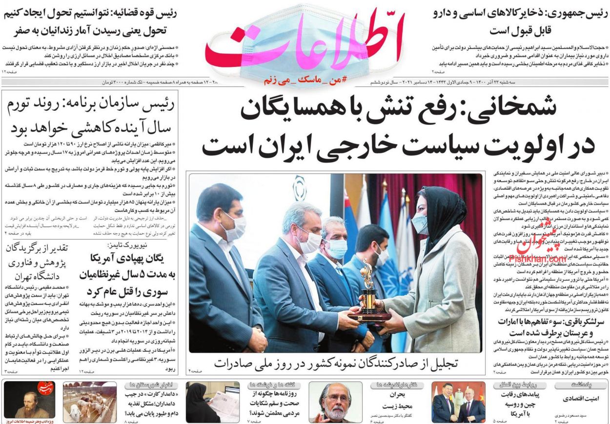 عناوین اخبار روزنامه اطلاعات در روز سه‌شنبه ۲۳ آذر