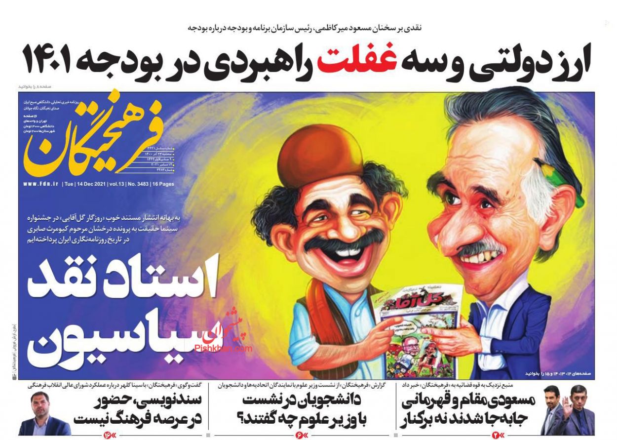 عناوین اخبار روزنامه فرهیختگان در روز سه‌شنبه ۲۳ آذر
