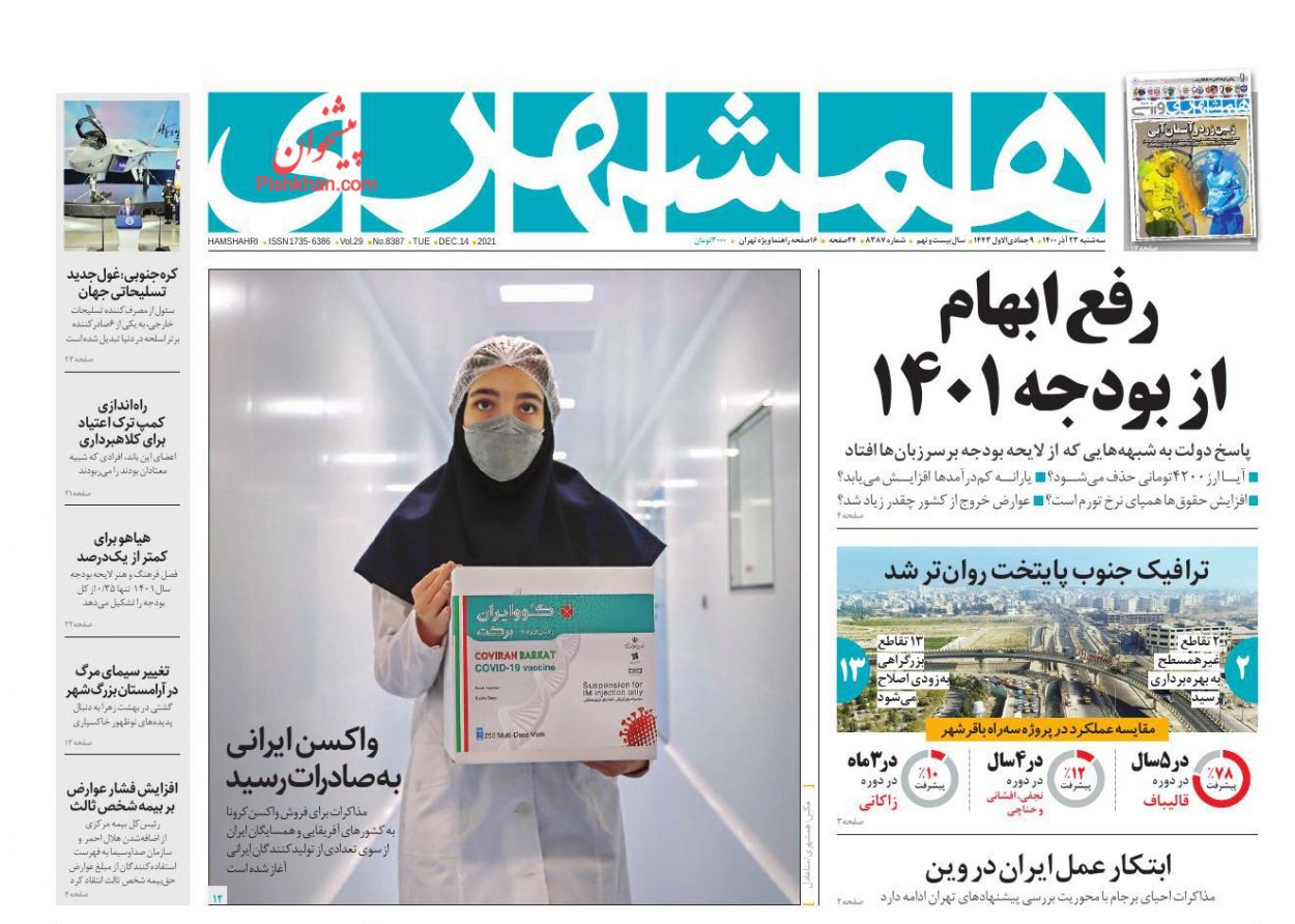 عناوین اخبار روزنامه همشهری در روز سه‌شنبه ۲۳ آذر