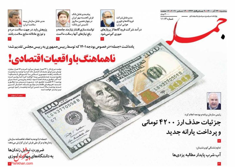 عناوین اخبار روزنامه جمله در روز سه‌شنبه ۲۳ آذر