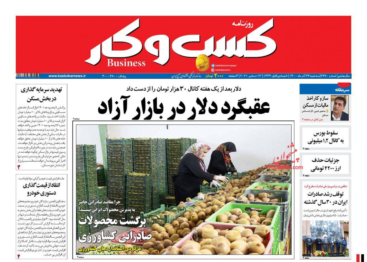 عناوین اخبار روزنامه كسب و كار در روز سه‌شنبه ۲۳ آذر