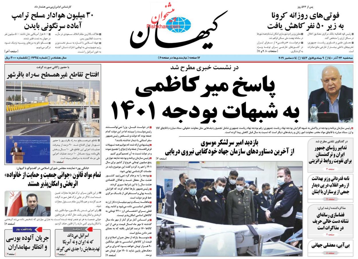 عناوین اخبار روزنامه کيهان در روز سه‌شنبه ۲۳ آذر